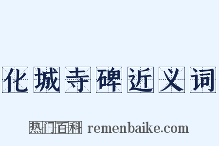 化城寺碑近义词是什么意思的图片